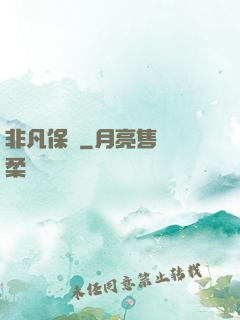 非凡保鏢