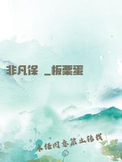 非凡保鏢
