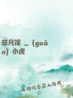 非凡保鏢