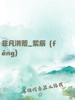 非凡洪荒
