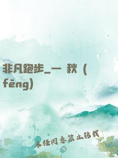 非凡跑步