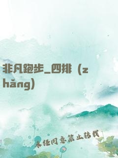 非凡跑步