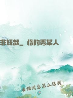非妖哉
