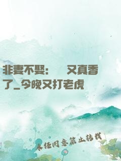 非妻不娶：陸總又真香了