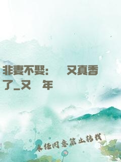 非妻不娶：陸總又真香了