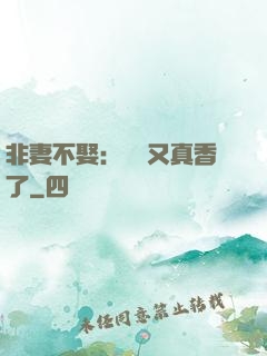 非妻不娶：陸總又真香了