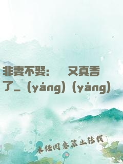 非妻不娶：陸總又真香了