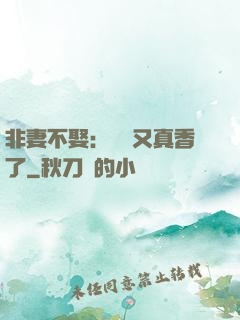 非妻不娶：陸總又真香了