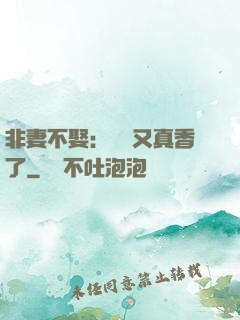 非妻不娶：陸總又真香了
