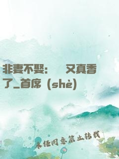非妻不娶：陸總又真香了