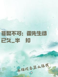 非娶不可：霍先生情謀已久