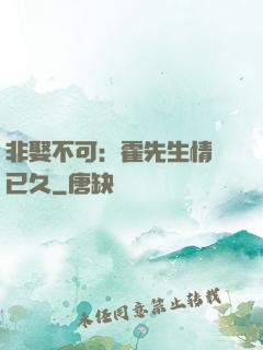 非娶不可：霍先生情謀已久
