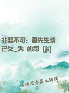 非娶不可：霍先生情謀已久