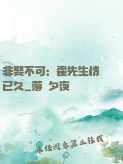 非娶不可：霍先生情謀已久