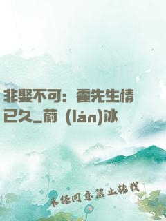 非娶不可：霍先生情謀已久