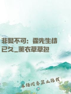非娶不可：霍先生情謀已久