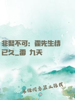 非娶不可：霍先生情謀已久