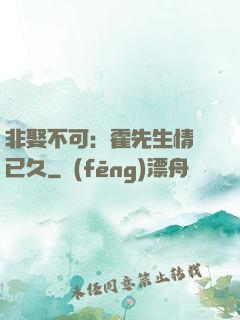 非娶不可：霍先生情謀已久