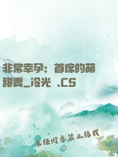 非常幸孕：首席的萌寵甜妻