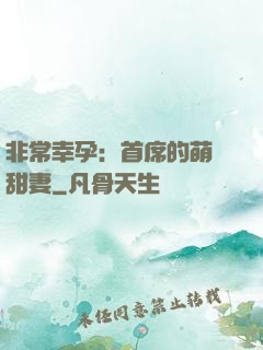 非常幸孕：首席的萌寵甜妻