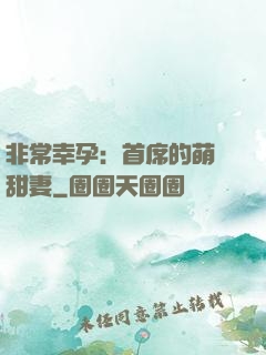 非常幸孕：首席的萌寵甜妻