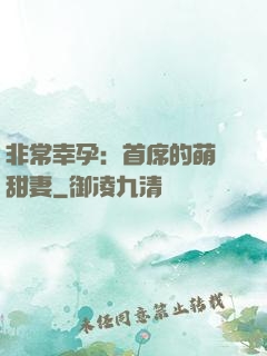 非常幸孕：首席的萌寵甜妻