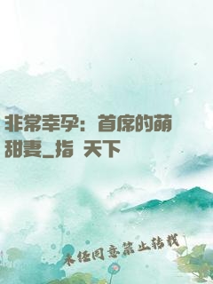 非常幸孕：首席的萌寵甜妻