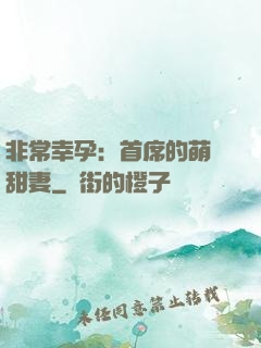 非常幸孕：首席的萌寵甜妻