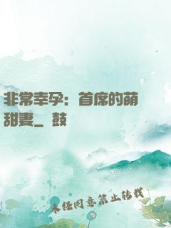 非常幸孕：首席的萌寵甜妻