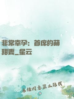 非常幸孕：首席的萌寵甜妻