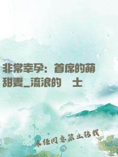 非常幸孕：首席的萌寵甜妻