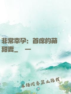 非常幸孕：首席的萌寵甜妻