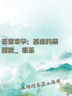非常幸孕：首席的萌寵甜妻