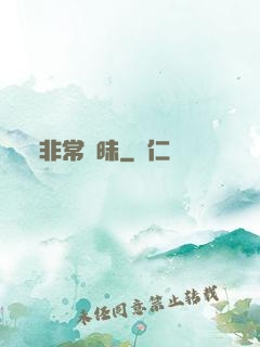 非常曖昧