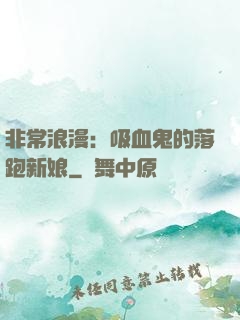 非常浪漫：吸血鬼的落跑新娘