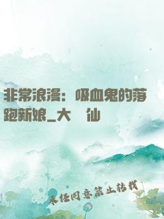非常浪漫：吸血鬼的落跑新娘