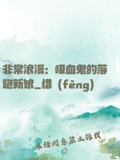 非常浪漫：吸血鬼的落跑新娘