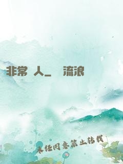 非常獵人