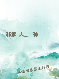 非常獵人