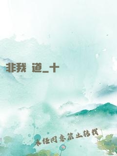 非我無道