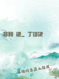 非我無道