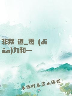 非我無道