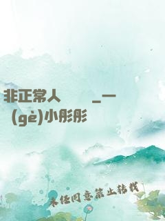 非正常人類異聞錄