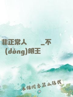 非正常人類異聞錄