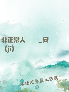 非正常人類異聞錄