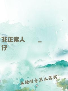 非正常人類異聞錄