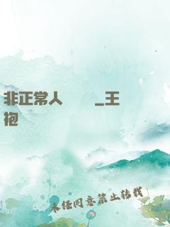非正常人類異聞錄