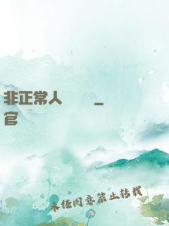 非正常人類異聞錄