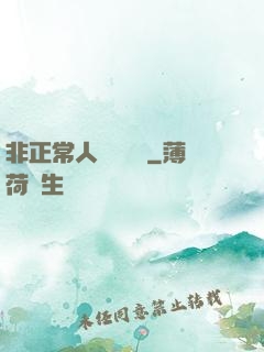 非正常人類異聞錄
