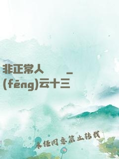 非正常人類異聞錄